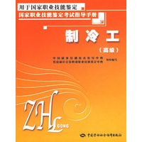 制冷工（高级）—考试指导手册