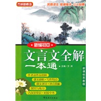 新编初中文言文全解 新课标 苏教版（一本通）