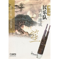 青少年民乐队训练速成 笙