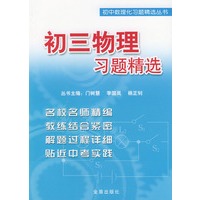 初三物理习题精选——初中数理化习题精选丛书