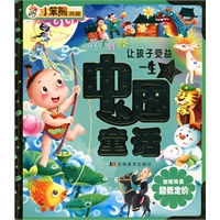 让孩子受益一生的中国童话