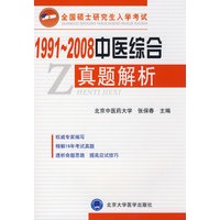 1991-2008中医综合真题解析