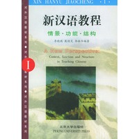 新汉语教程：情景·功能·结构（1）