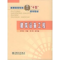 建筑设备工程——普通高等教育“十五”规划教材