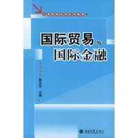 国际贸易与国际金融/工商管理培训系列教程