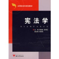 宪法学——应用型本科规划教材