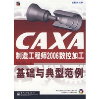 CAXA制造工程师2006数控加工基础与典型案例(含光盘