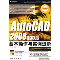 AutoCAD 2008中文版基本操作与实例进阶（CD）