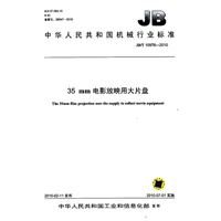 35mm电影放映用大片盘（JB/T10979-2010）
