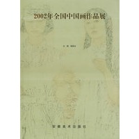 2002年全国中国画作品展