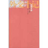 外交十记