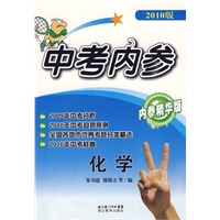 中考内参化学（2010版）