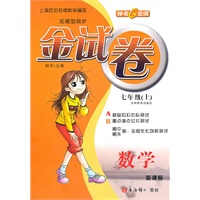 金试卷：数学—七年级（上）新课标