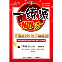 三年级语文下【北师大版】一练通100分（2011年1月印刷）