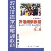 汉语阅读教程（第2册·一年级教材）（语言技能类）——对外汉语本科系列教材