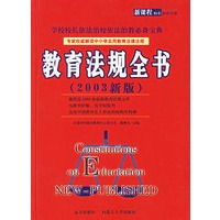 2003新版教育法规全书