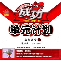 语文：三年级下（语文S版）（2011.1印刷）成功单元计划