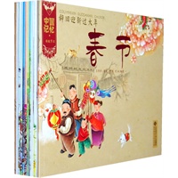 中国记忆·传统节日图画书（全12册）（春节、元宵节、立春节、春龙节、清明节、端午节、七夕节、中秋节、重阳节、冬至节、腊八节、灶王节）