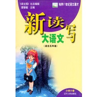新读写大语文·小学六卷（适合5年级）——培养21世纪语文通才