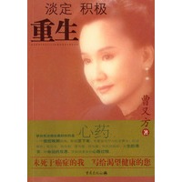 淡定·积极·重生