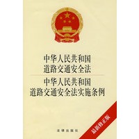 中华人民共和国道路交通安全法、中华人民共和国道路交通安全法实施条例（最新修正版）