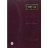 中国国家标准汇编 2008年修定-67