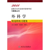 外科学精选模拟试题集——2011全国专业技术资格考试习题集丛书