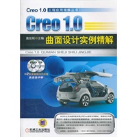 Creo 1.0曲面设计实例精解