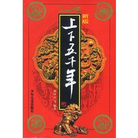 新版：上下五千年（精）