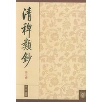 清稗类钞 第七册