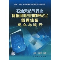 石油天然气行业环境和职业健康安全管理体系建立与运行/质量环境职业健康安全管理体系