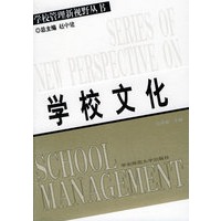 学校文化——普校管量新视野丛书
