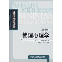 管理心理学（第2版）——工商管理简明教程