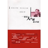 一切从人的解放开始