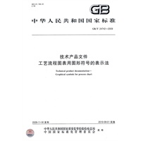 技术产品文件 工艺流程图表用图形符号的表示法