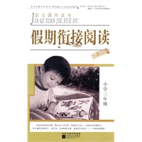 假期衔接阅读小学三年级