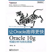 让Oracle跑得更快——Oracle 10g性能分析与优化思路