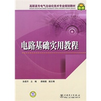 高职高专电气自动化技术专业规划教材 电路基础实用教程