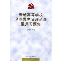 普通高等学校马克思主义理论课通用习题集