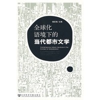 全球化语境下的当代都市文学