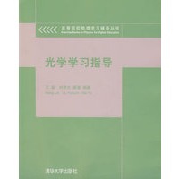 光学学习指导（高等院校物理学习辅导丛书）