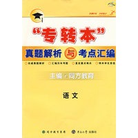 专转本真题解析与考点汇编——语文