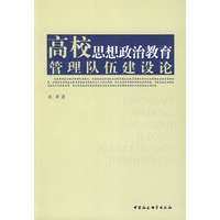 高校思想政治教育管理队伍建设论