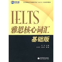 雅思核心词汇基础版(北京新航道学校雅思考试培训系列教材)-新航道英语学习丛书
