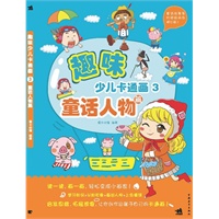 趣味少儿卡通画-3童话人物篇