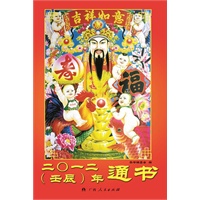 《2012(壬辰）年通书》