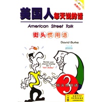 美国人每天说的话3：街头惯用语（内附CD）