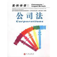 公司法（案例举要影印系列）