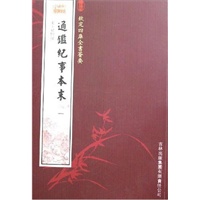 通鉴纪事本末（4册）（史部-50）——钦定四库全书荟要