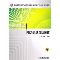 电力系统自动装置